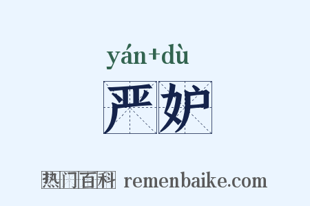 严妒是什么意思的图片